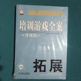 培训游戏全案：拓展（升级版）带光盘