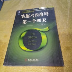 实施六西格玛的第一个90天