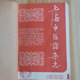上海中医药杂志（1983年12册合订本）