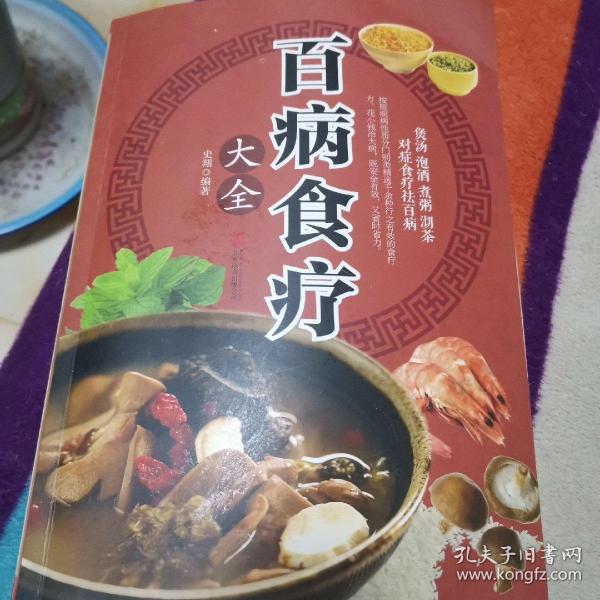 超值全彩养生馆：百病食疗大全