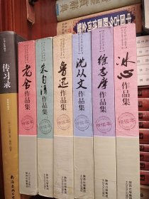 名家精品鉴赏书系 6册：朱自清 沈从文 徐志摩 鲁迅 冰心 老舍作品集（精读本）