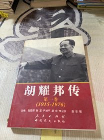 胡耀邦传：第1卷(1915-1976)