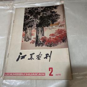 江苏画刊 1977年第二期