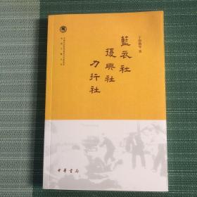 蓝衣社 复兴社 力行社