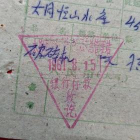 1961年8月15日，运输单，太原市交通运输业统一运费收据，大同浑源县恒山水库～信托公司（44-3）（生日票据，大同专题2，运输专题2类）