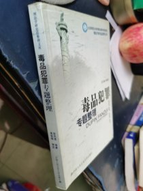 北京师范大学刑事法律科学研究院刑法学研究总整理文库：毒品犯罪专题整理