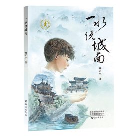 【全新正版，假一罚四】一水绕城南9787535093257顾正宇|责编:宋国云海燕