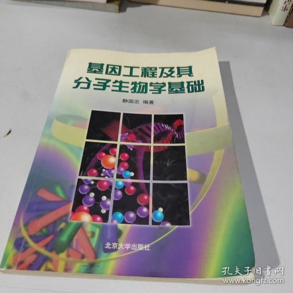 基因工程及其分子生物学基础