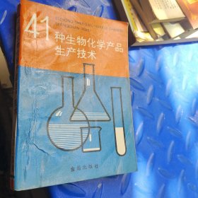 41种生物化学产品生产技术