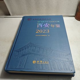 西安年鉴 2023