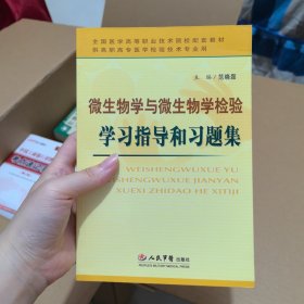 微生物学与微生物学检验学习指导和习题集