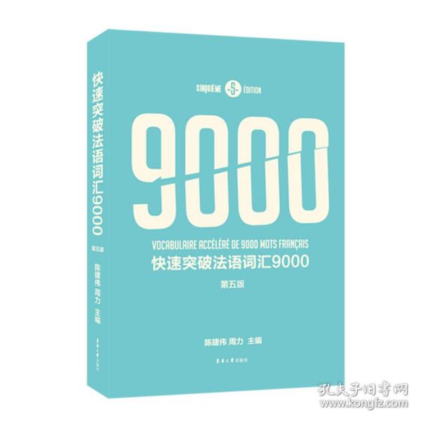 快速突破法语词汇9000（第五版）