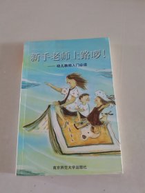 新手老师上路啰！：幼儿教师入门必读