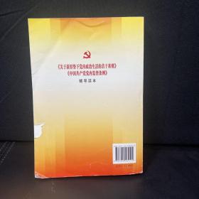 关于新形势下党内政治生活的若干准则 中国共产党党内监督条例 辅导读本