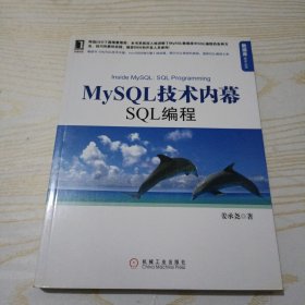 MySQL技术内幕：SQL编程