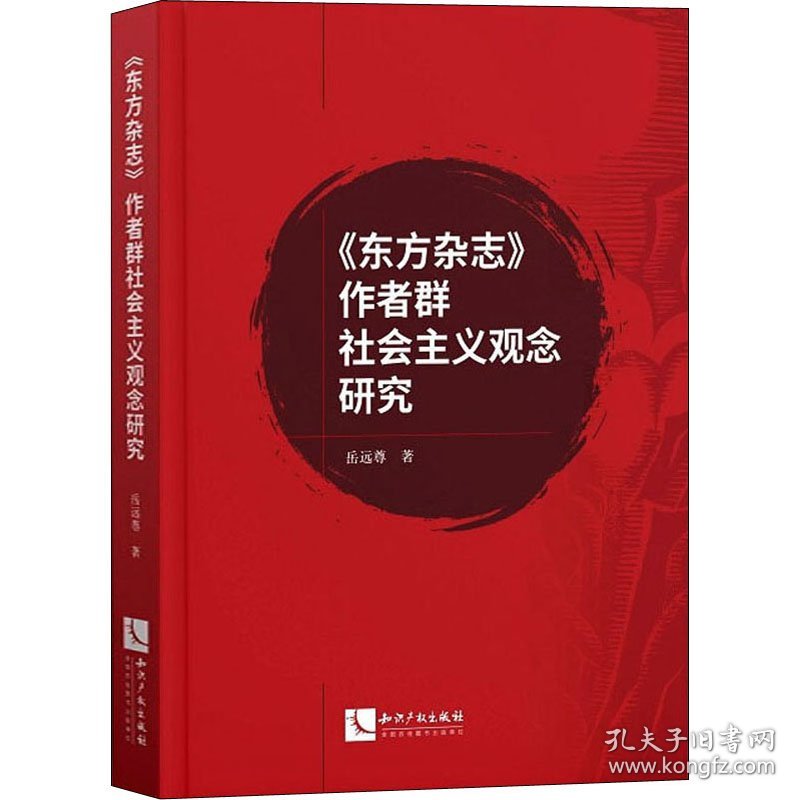 《东方杂志》作者群社会主义观念研究