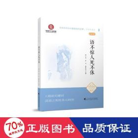 语不惊人死不休（文化自信与中国现当代文学 中学生读本）