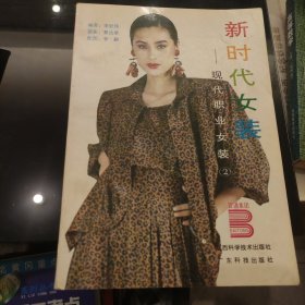 新时代女装现代职业女装