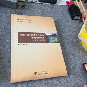 网络幻想小说英译塑造的中国形象研究——以仙侠小说为例