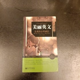 美丽英文 让爱在心里成长 扉页有字迹 (前屋62A)