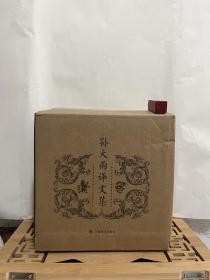 【原装塑封】孙大雨译文集（全八卷）