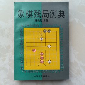 象棋残局例典