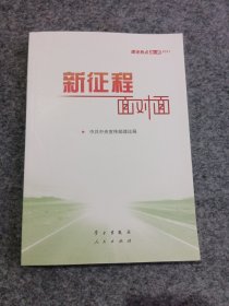 《新征程面对面—理论热点面对面·2021》