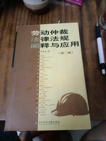 勞動仲載法律法規(guī)闡釋與應(yīng)用（第2版）