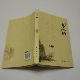 乌江韵(卫洪签送本)