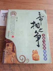 中国大历史系列·帝相之争：皇权与相权的博弈