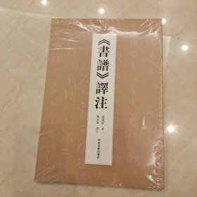 书谱译注正版塑封