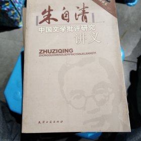 朱自清中国文学批评研究讲义