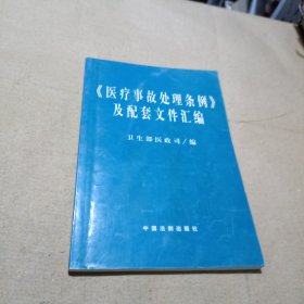 医疗事故处理条例及配套文件汇编