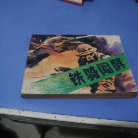 铁骑闯阵《自卫反击战连环画》