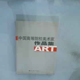 中国高等院校美术家作品集