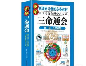 图解原版白话三命通会上中下3册（四库版足本三命通会）