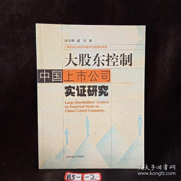 大股东控制：中国上市公司实证研究——上海交通大学学术著作出版基金资助项目