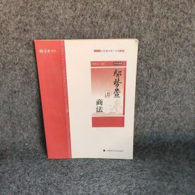 主观题冲刺一本通·鄢梦萱讲商法