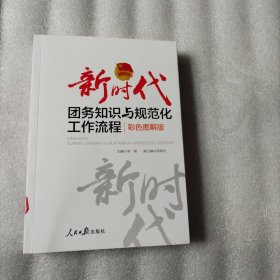 新时代团务知识与规范化工作流程：彩色图解版