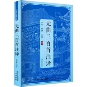 正版现货元曲三百首注译焦文彬9787805469355新华仓库多仓直发