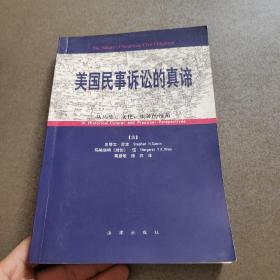 美国民事诉讼的真谛:从历史、文化、实务的视角