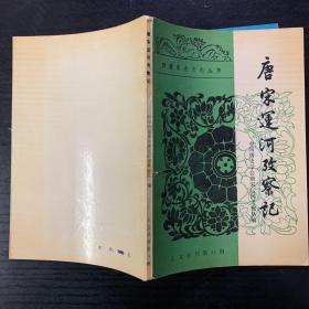 唐宋运河考察记 85年初版