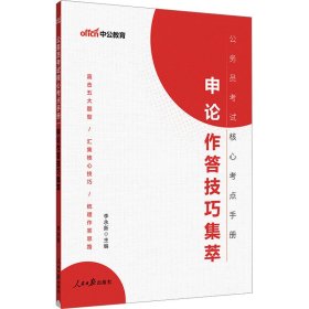 正版 申论作答技巧集萃 李永新 编 人民日报出版社