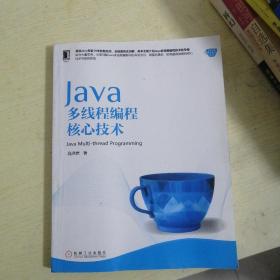 Java多线程编程核心技术