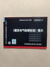 国家建筑标准设计图集（12DX011）：《建筑电气制图标准》图示