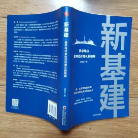 新基建:数字经济重构经济增长新格局