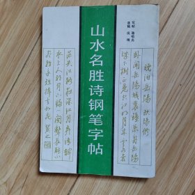 山水名胜诗钢笔字帖