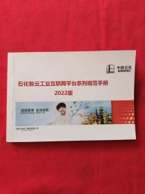 石化智云工业互联网平台系列规范手册2022版