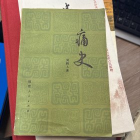 痛史