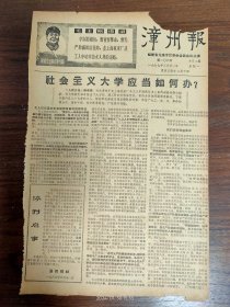 漳州报停刊号-福建省龙溪专区革委会机关报